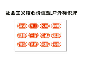 社会主义核心价值观-户外标识牌