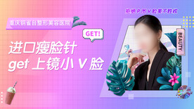 医美进口瘦脸针banner