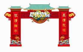 端午节拱门