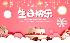 生日快乐
