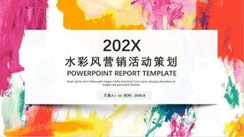 水彩风营销活动策划PPT