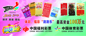 体彩 福彩刮刮卡广告