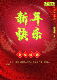新年海报