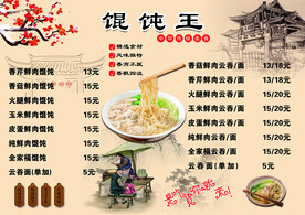 馄饨菜单