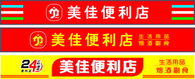 便利店门头