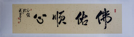 书法佛佑顺心