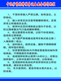 干混砂浆搅拌储存设备安全操作规