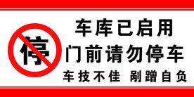 车库启用  禁止停车