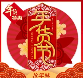 年货节