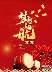 红色背景 梦想起航 锣鼓 金币