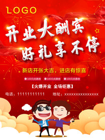 开业酬宾