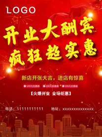 开业酬宾