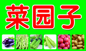 蔬菜