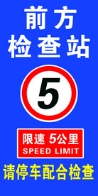 限速5公里