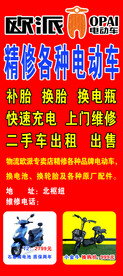 欧派电动车