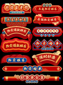 喜庆年货标签