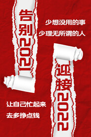 简约撕纸风迎接2022新年宣传