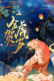 鎏金创意国潮金虎贺岁虎年新年