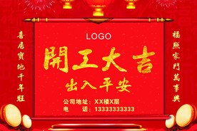 开工大吉 出入平安 喷绘