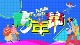 54青年节主画面