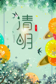 清明