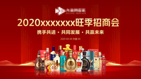 2020白酒招商会议海报