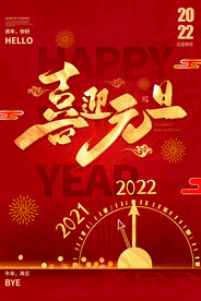 喜迎元旦海报红色新年烟花