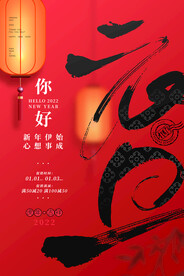 大气2022年新年元旦你好海报