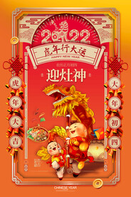 国潮大气大年初四春节新年系列