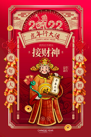 国潮大气大年初五春节新年系列