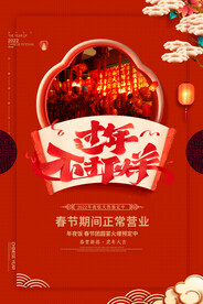 红色喜庆春节不打烊新年促销海报