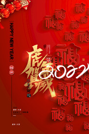 红色喜庆福字2022虎年贺岁