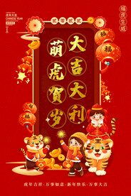 虎年大吉大利萌虎贺岁红色海报