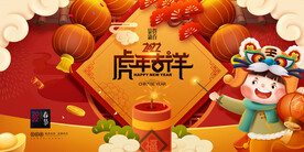 虎年吉祥恭贺新春新年展板