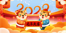 简单大气虎年大吉新年展板