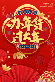 红色办年货过大年过年好礼带回家