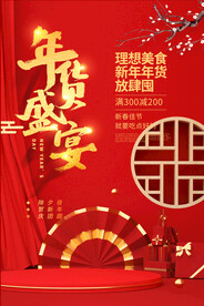 红色喜庆新年春节年货盛宴年货促