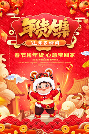 年货大集2022春节囤年货心意