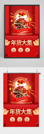 年货大集商品促销海报