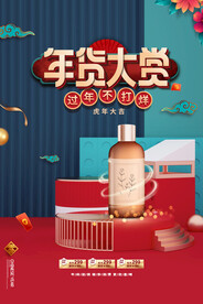 国潮中国风国货新年年货大赏海报