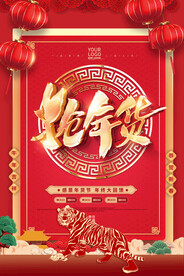 新年抢年货啦红色促销海报展板