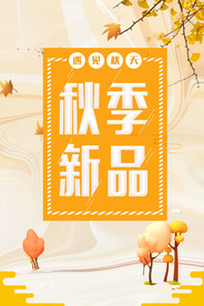 秋季新品