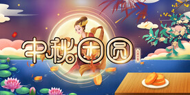中秋团圆
