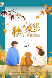 秋冬产品订货会