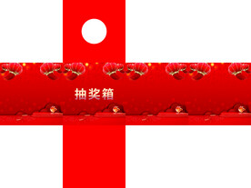 抽奖箱效果图