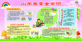 小学生安全常识