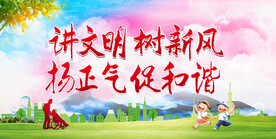 讲文明促和谐