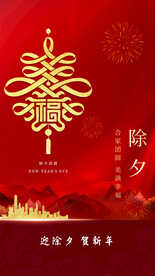 红色牛年新春除夕h5海报