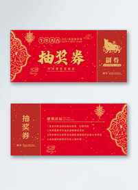 抽奖券