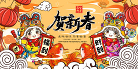 贺新春